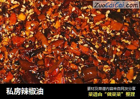私房辣椒油