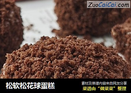 松软松花球蛋糕