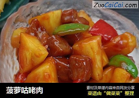 菠萝咕咾肉