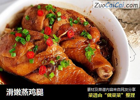 滑嫩蒸鸡腿