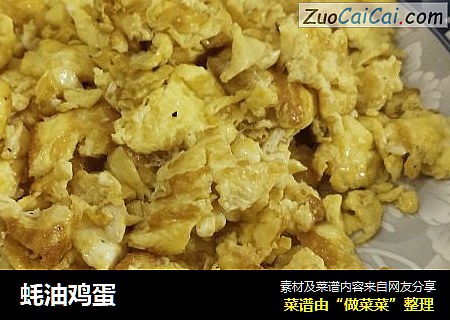 蚝油鸡蛋