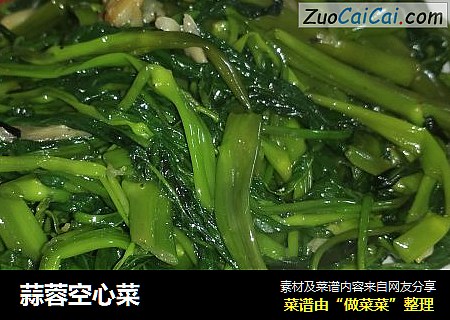 蒜蓉空心菜