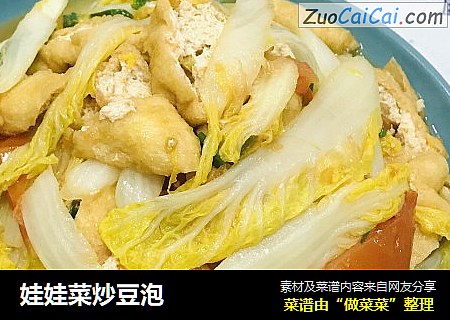 娃娃菜炒豆泡