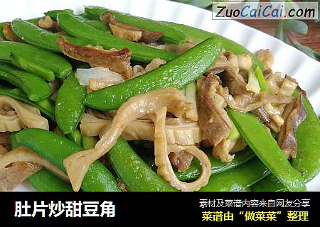 肚片炒甜豆角