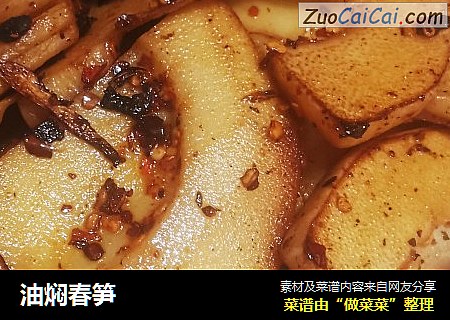 油焖春笋