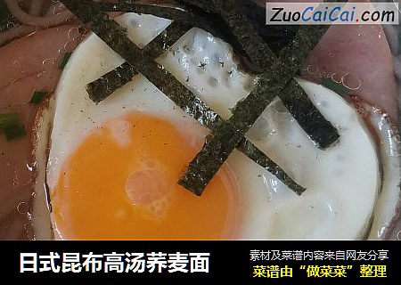 日式昆布高汤荞麦面