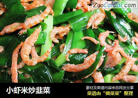 小虾米炒韭菜