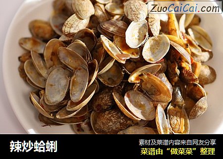 辣炒蛤蜊