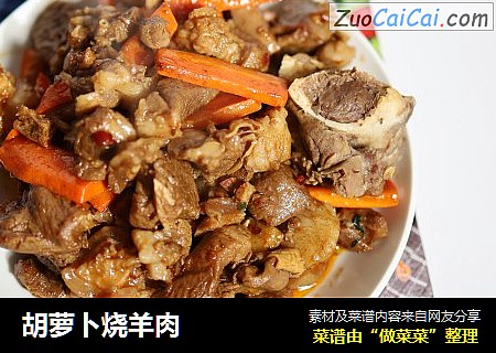 胡萝卜烧羊肉