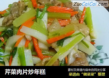 芹菜肉片炒年糕