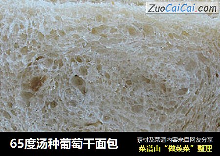 65度汤种葡萄干面包
