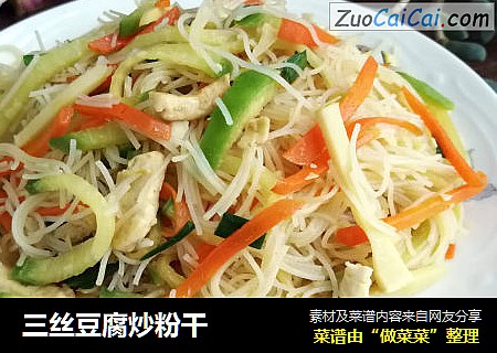 三丝豆腐炒粉干