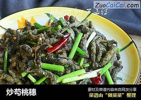 炒芶桃穗