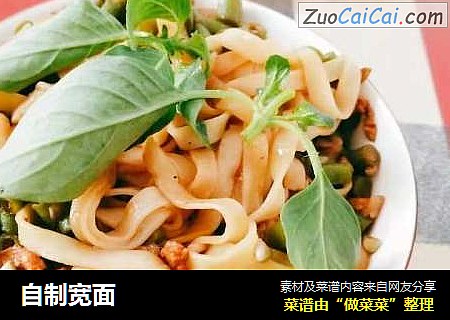 自制宽面