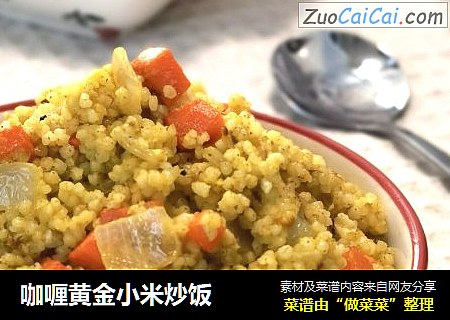 咖喱黄金小米炒饭