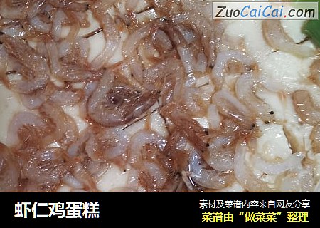 虾仁鸡蛋糕