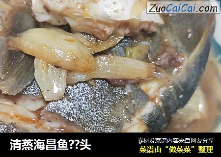 清蒸海昌鱼？头