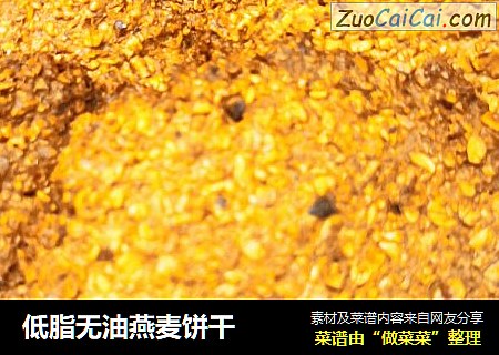 低脂无油燕麦饼干