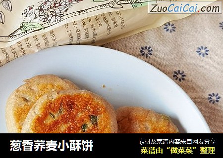 葱香荞麦小酥饼