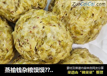 蒸榆钱杂粮馍馍??榆钱窝头，春天的味道