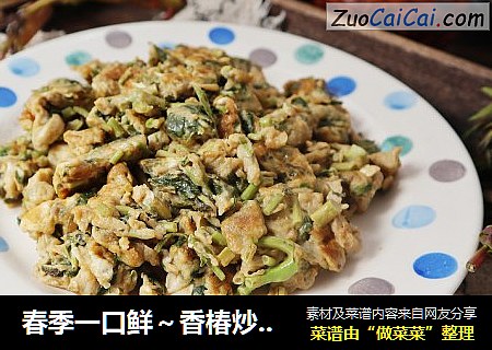 春季一口鲜～香椿炒鸡蛋