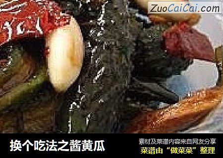 换个吃法之酱黄瓜