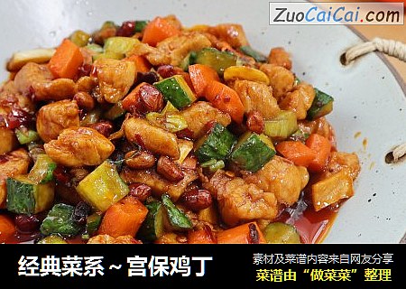 经典菜系～宫保鸡丁