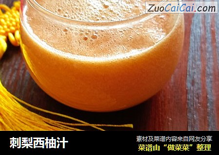 刺梨西柚汁