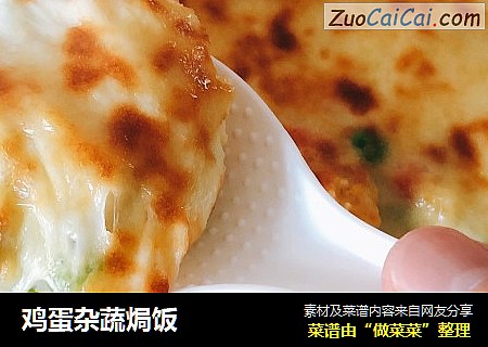 鸡蛋杂蔬焗饭