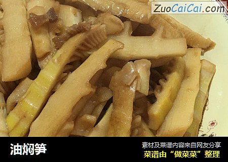 油焖笋