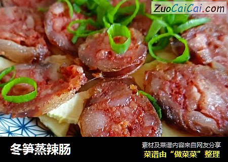 冬笋蒸辣肠