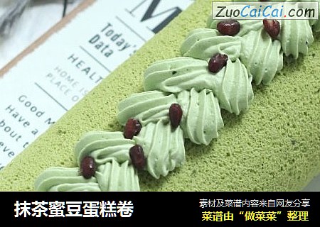 抹茶蜜豆蛋糕卷