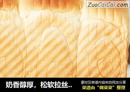 奶香醇厚，松软拉丝 | 经典港式吐司