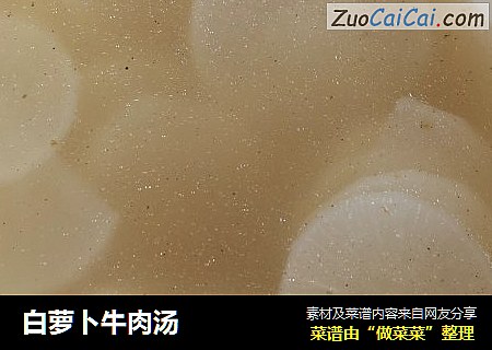 白萝卜牛肉汤