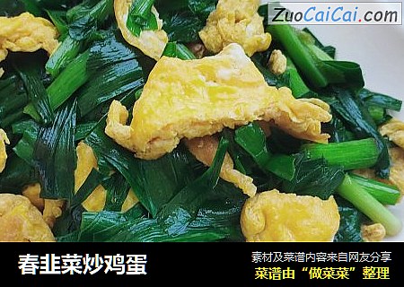 春韭菜炒鸡蛋