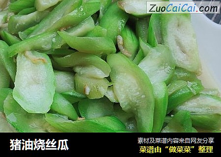 猪油烧丝瓜