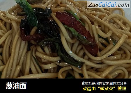 葱油面