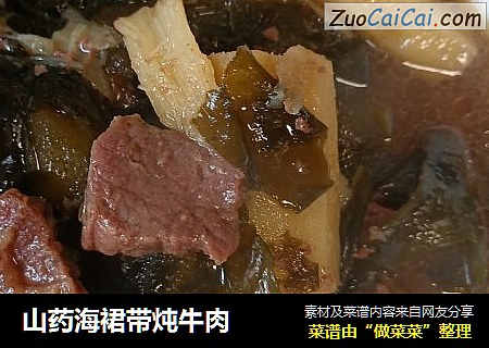 山药海裙带炖牛肉