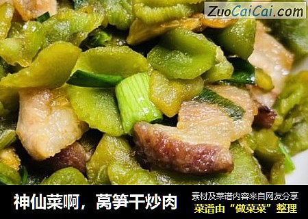 神仙菜啊，莴笋干炒肉