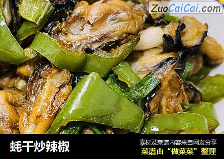 蚝干炒辣椒