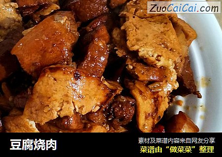 豆腐烧肉