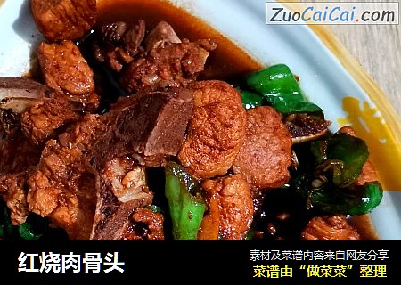 红烧肉骨头