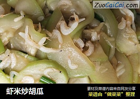 虾米炒胡瓜