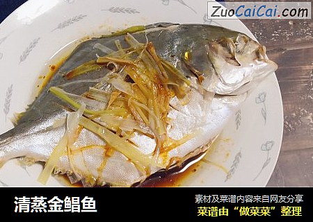 清蒸金鲳鱼
