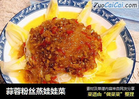 蒜蓉粉丝蒸娃娃菜
