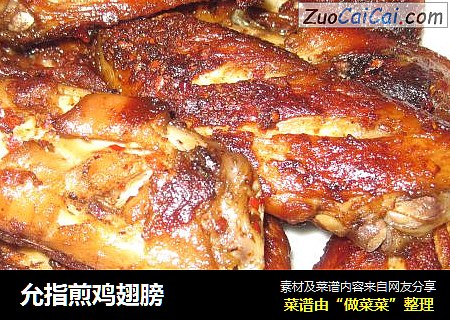 允指煎鸡翅膀