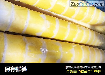 保存鲜笋