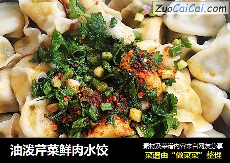 油泼芹菜鲜肉水饺