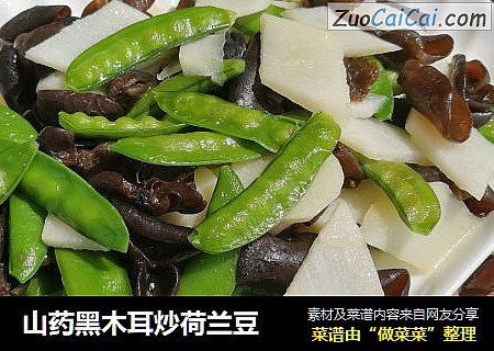 山药黑木耳炒荷兰豆