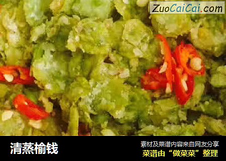 清蒸榆钱
